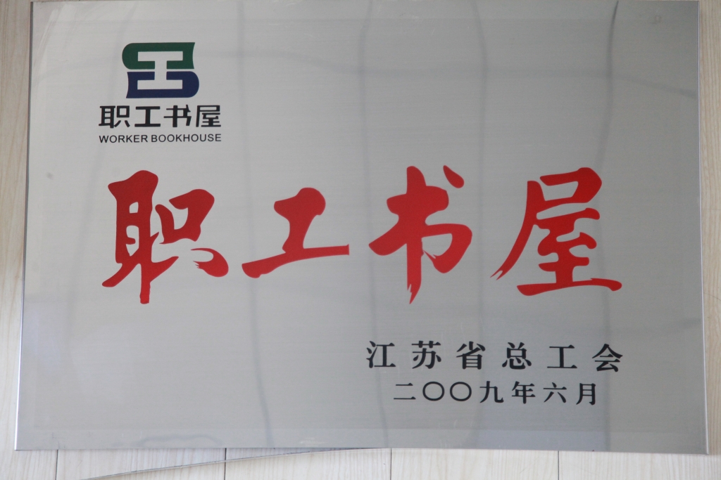 2009年江蘇省總工會(huì )授予集團“職工書(shū)屋”稱(chēng)號