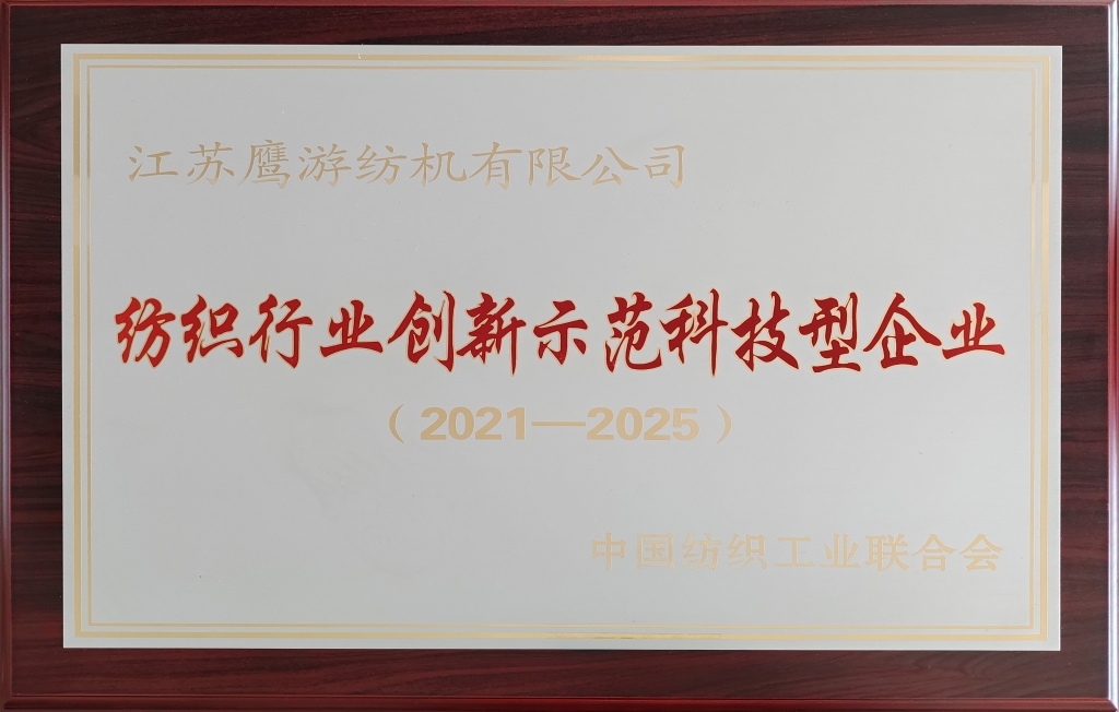 2021年中國(guó)紡織工業(yè)聯(lián)合會(huì)授予江蘇鷹游紡機(jī)有限公司紡織行業(yè)創(chuàng)新示范科技型企業(yè)（2021-2025）