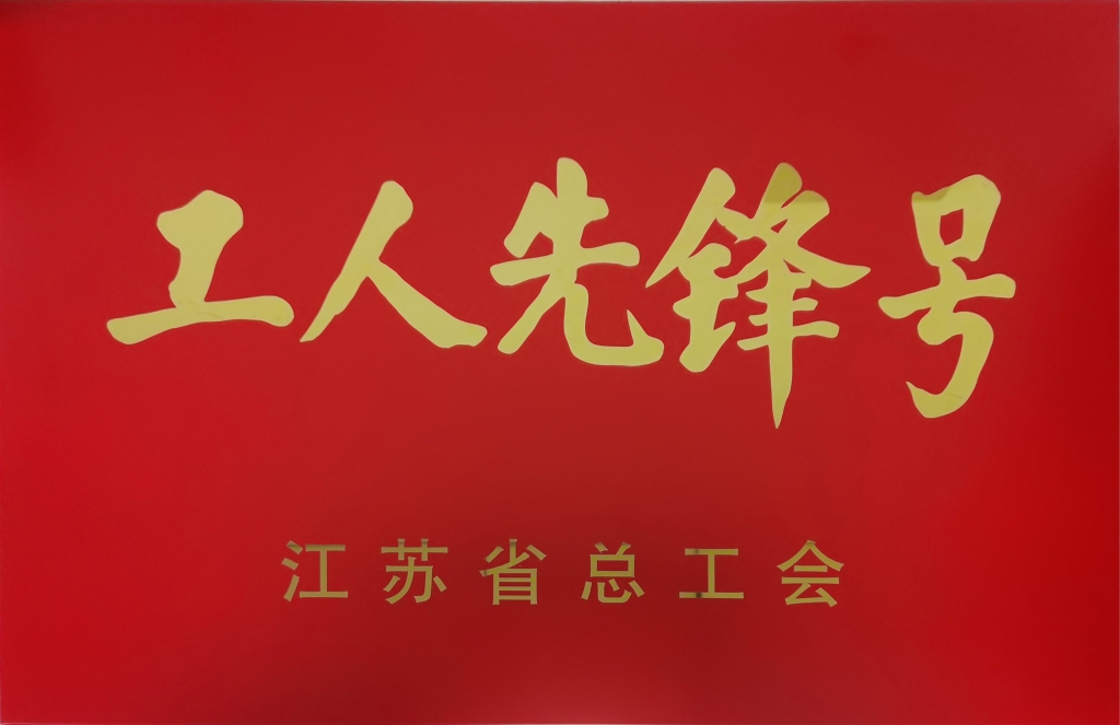 2022年江蘇省總工會(huì )授予“江蘇省工人先鋒號”